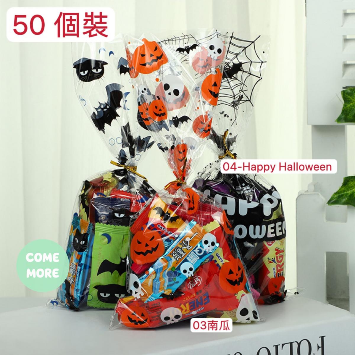 宅購 - 04 Happy Halloween 款-50個單袋子-萬聖節餅乾OPP袋 平口烘焙食品包裝袋 塑料袋 禮物袋 Halloween 無絲帶貼紙